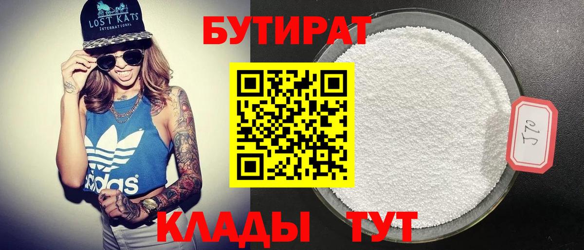 БУТИРАТ бутандиол  Вход с VPN  Кировск 