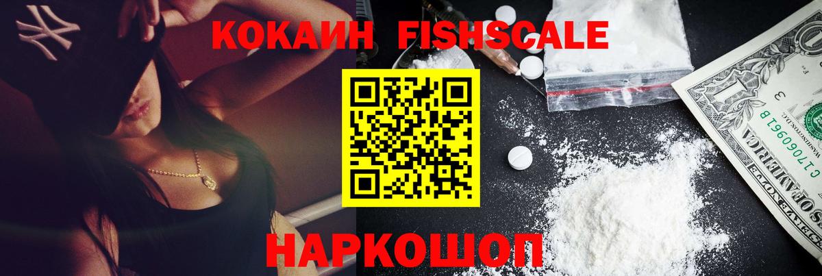 Cocaine FishScale Кировск