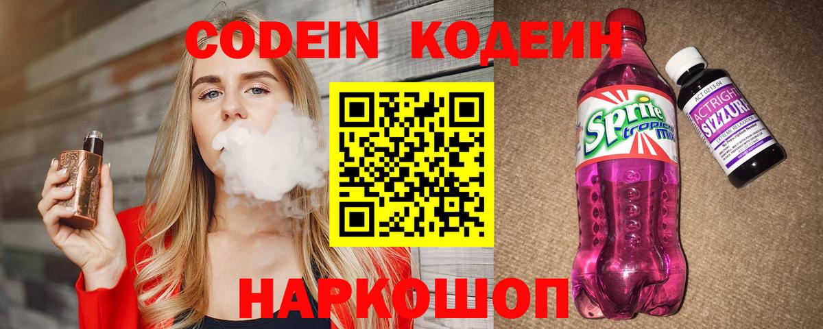 Кировск  Кодеиновый сироп Lean Purple Drank  Вход с VPN  Кодеиновый сироп Lean Purple Drank 