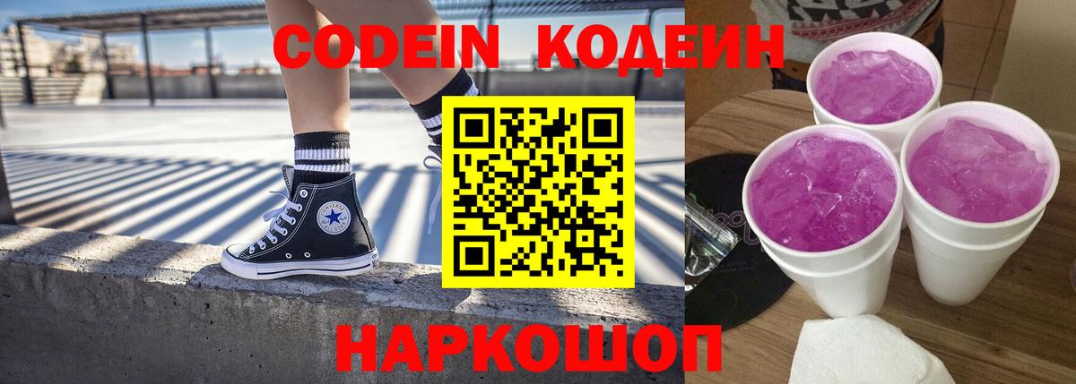 Кодеин Purple Drank Кировск